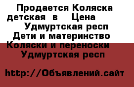 Продается Коляска детская 2в1 › Цена ­ 5 000 - Удмуртская респ. Дети и материнство » Коляски и переноски   . Удмуртская респ.